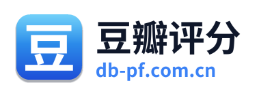 豆瓣评分